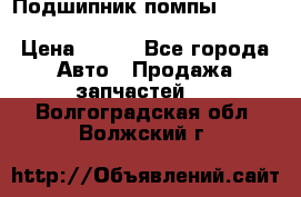 Подшипник помпы cummins NH/NT/N14 3063246/EBG-8042 › Цена ­ 850 - Все города Авто » Продажа запчастей   . Волгоградская обл.,Волжский г.